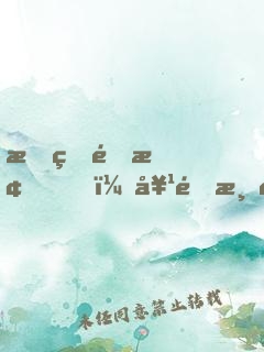 我的青梅，她逐渐膨胀了